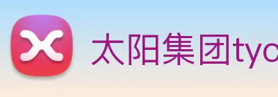 太阳集团tyc官方入口官网 logo